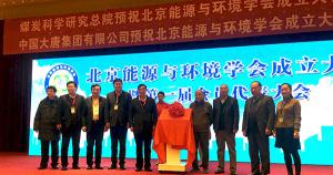 北京能源與環(huán)境學(xué)會成立大會暨第一屆會員代表大會在北京舉行