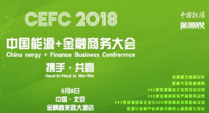 中國(guó)能源金融商務(wù)大會(huì) (CEFC)2018將于6月8日在北京隆重召開