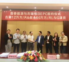 杰瑞天然氣與森泰能源簽訂12萬方和60萬方頁巖氣液化工廠項(xiàng)目