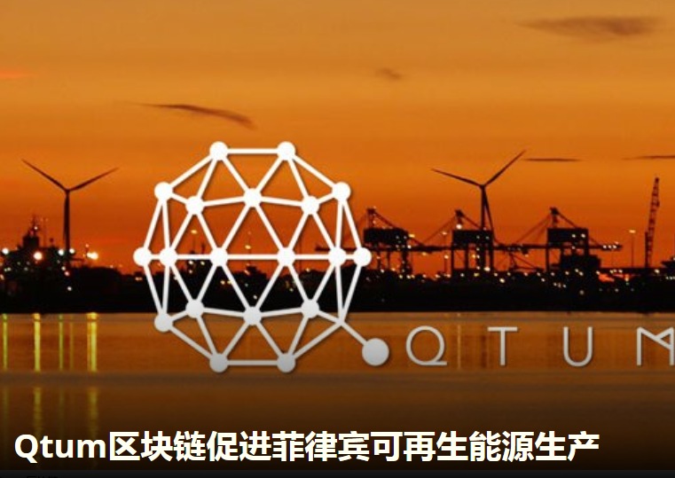 Qtum區塊鏈 - Energo合作開發清潔能源