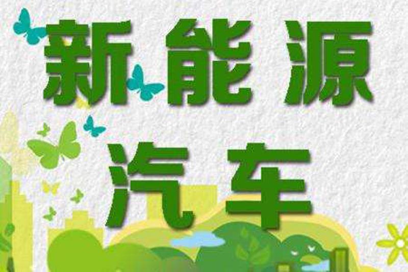 任重道遠(yuǎn) 新能源汽車電池回收起步