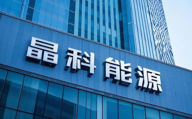 晶科能源：公司182N型高效單晶硅電池及N型TOPCon高效光伏組件轉(zhuǎn)化效率獲得第三方認證