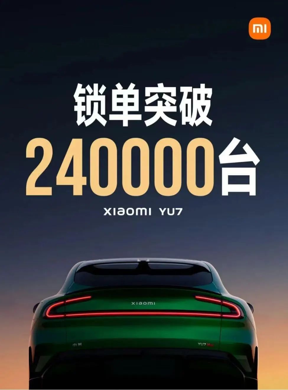 開售18小時(shí),小米YU7鎖單量已破240000臺