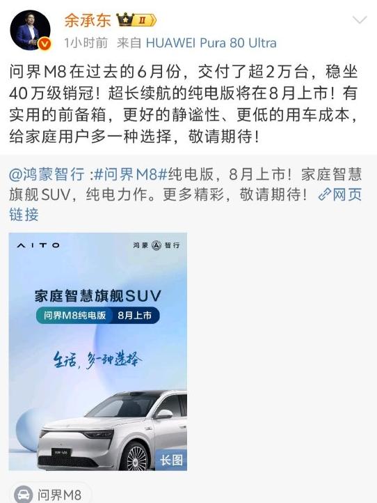 問界M8純電版汽車8月上市 余承東:敬請期待!