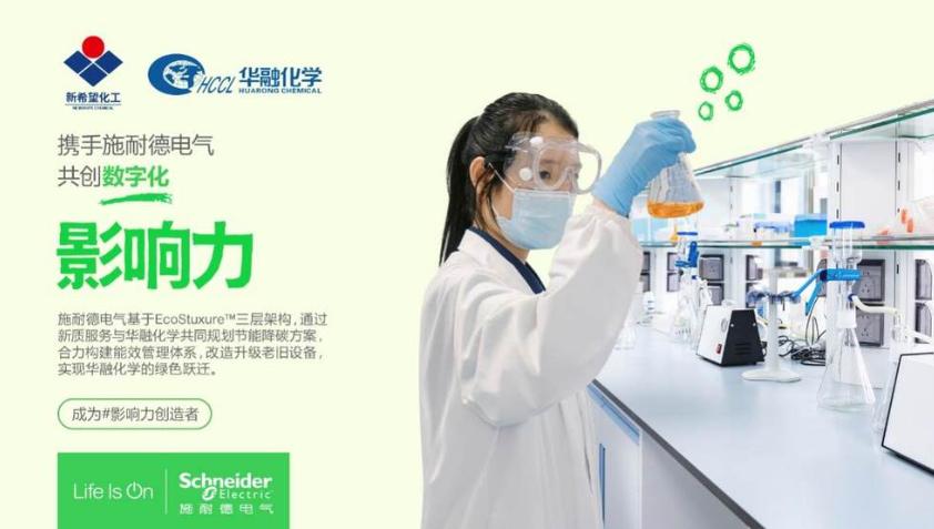 三年累計節能超千萬！施耐德電氣以新質服務助力新希望集團華融化學實現綠色躍遷