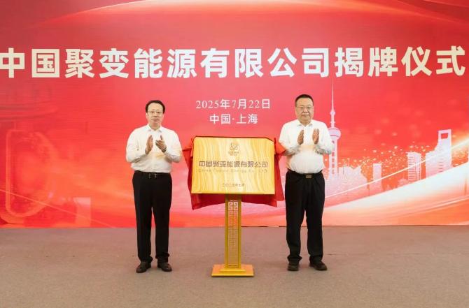 中核集團(tuán)成立聚變公司