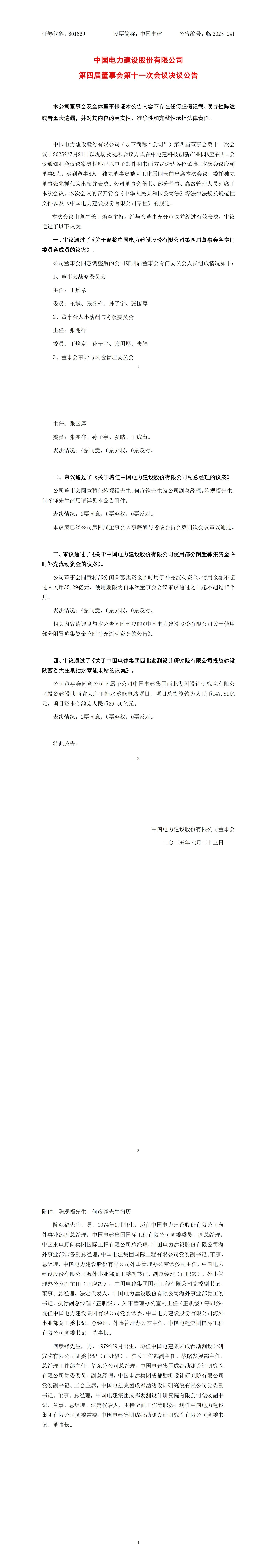 中國電建重要人事變動