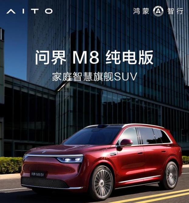 鴻蒙智行 SUV 問界M8純電版開啟預訂：預售價37.8萬元起，8月上市