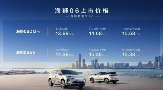比亞迪海獅06上市:全系搭載天神之眼C、云輦-C,售價13.98萬-16.38萬元