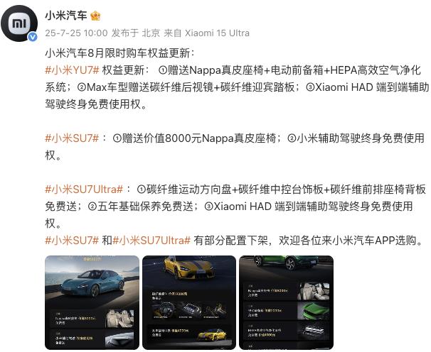 小米汽車更新8月限時購車權(quán)益,YU7主、副駕零重力座椅不再免費送