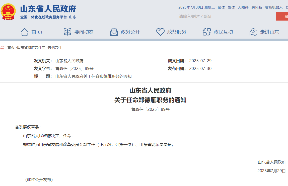 山東省能源局局長任命，此前為煙臺市市長！