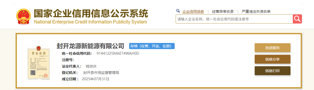 龍源電力成立新公司