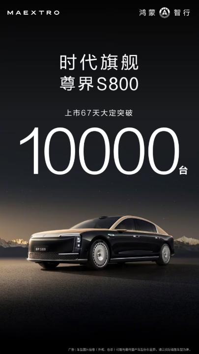 華為余承東:尊界S800上市 67 天大定突破 10000 臺