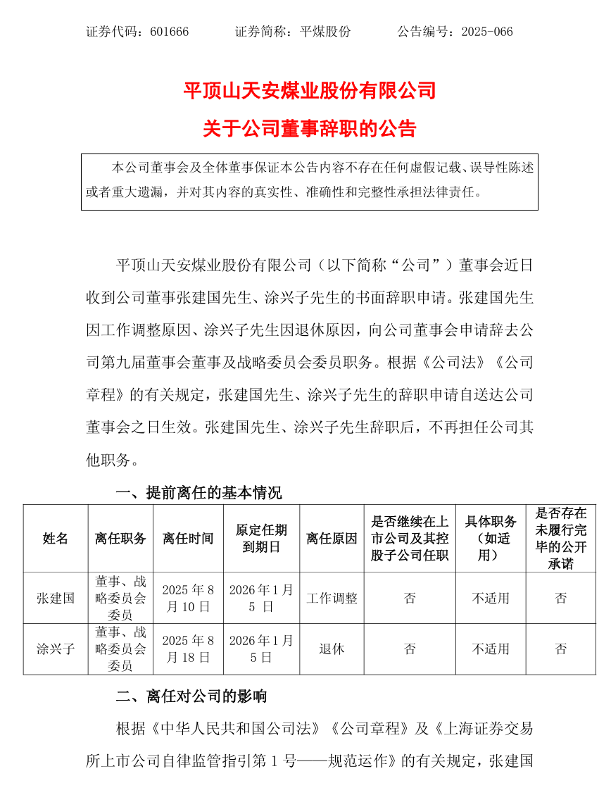 大型國有煤炭企業，重要人事調整