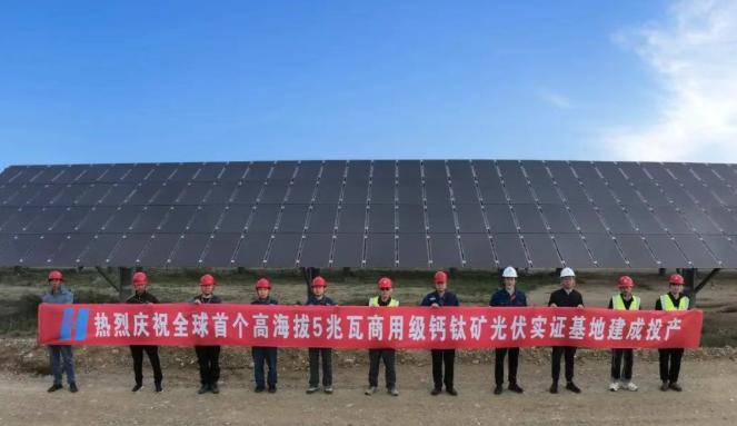 全球首個！中國華能5兆瓦商用級鈣鈦礦光伏實證基地建成投產！