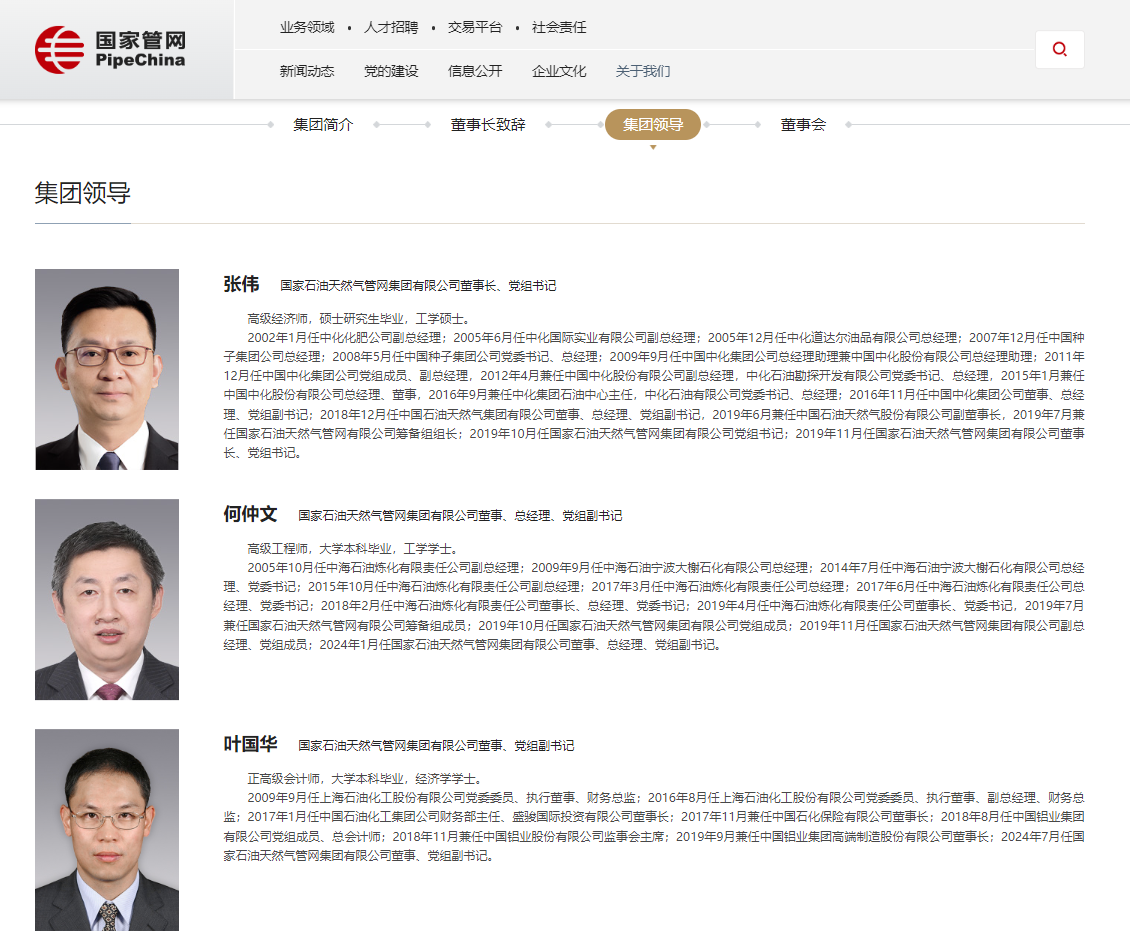 國家管網領導層調整