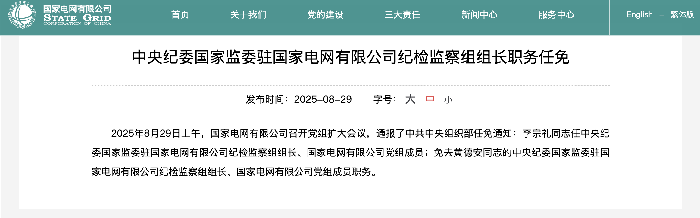 李宗禮任中央紀(jì)委國家監(jiān)委駐國家電網(wǎng)紀(jì)檢監(jiān)察組組長