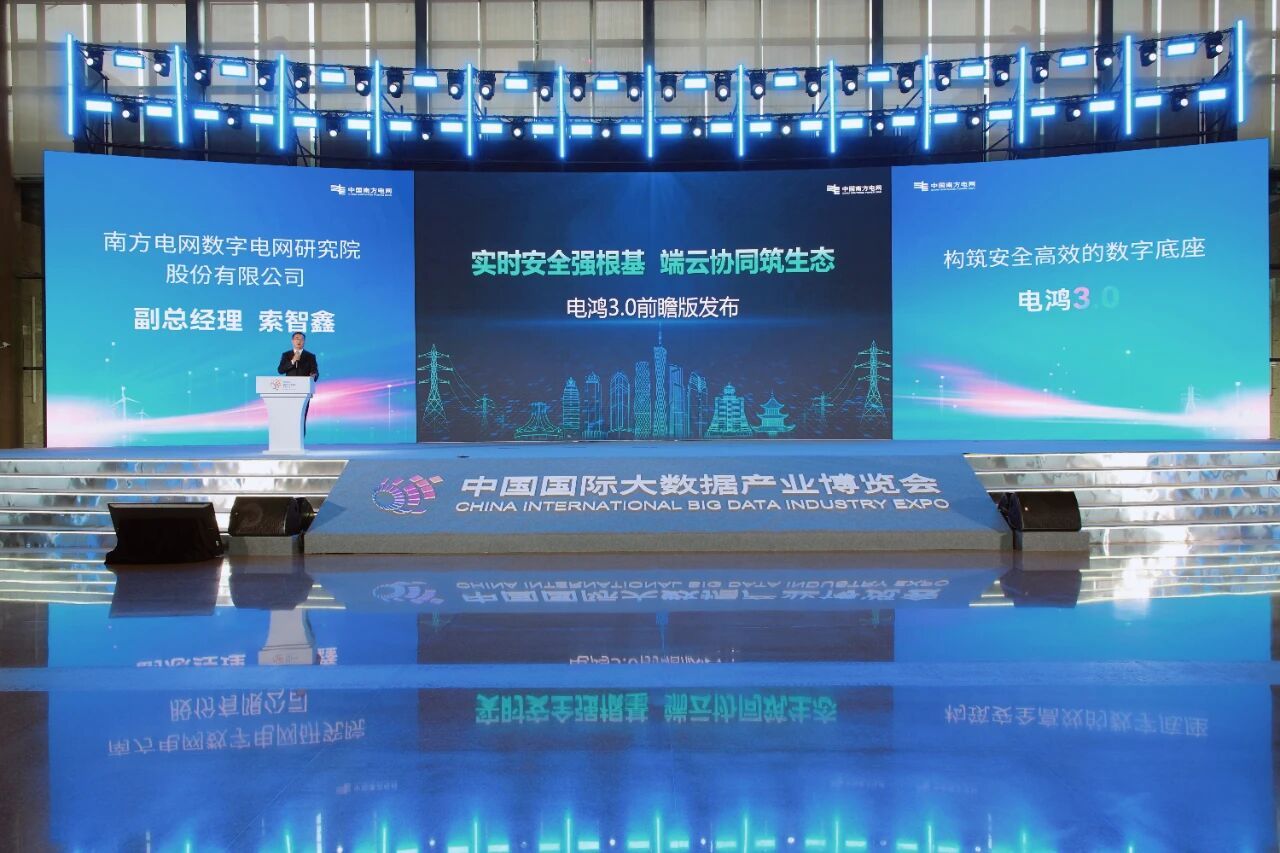 南方電網電鴻物聯操作系統3.0前瞻版發布