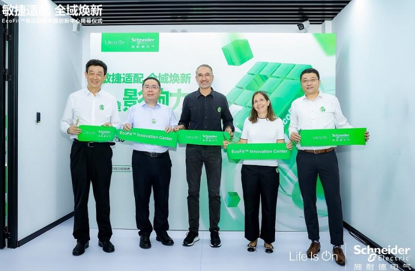 服務(wù)能力再升級(jí)，施耐德電氣成立EcoFit低壓配電中國(guó)創(chuàng)新中心