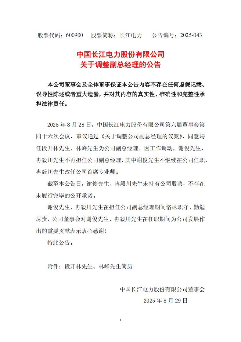 段開林、林峰任中國長江電力股份有限公司副總經(jīng)理