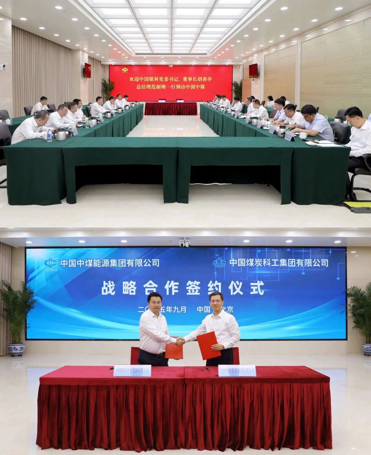 中國煤科與中國中煤簽署戰略合作協議