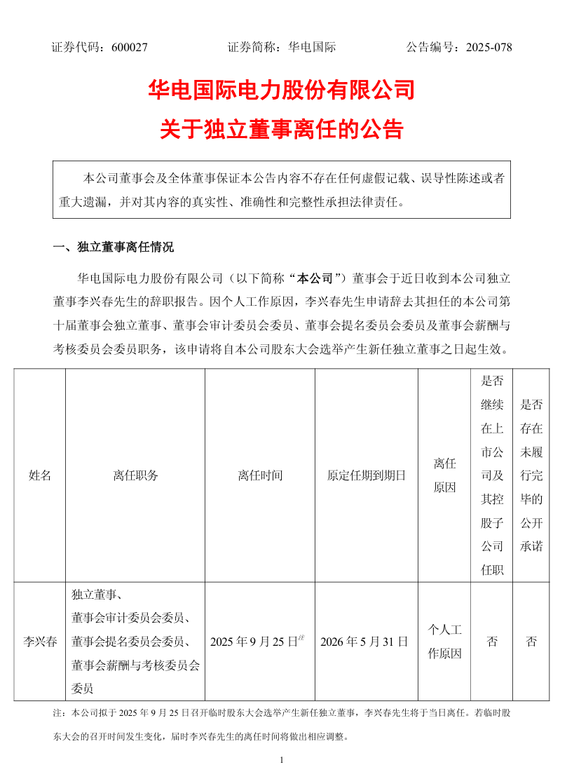 華電國際重要人事調(diào)整