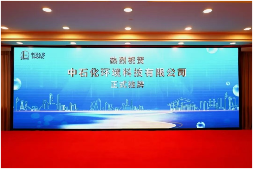 中國(guó)石化新公司揭牌