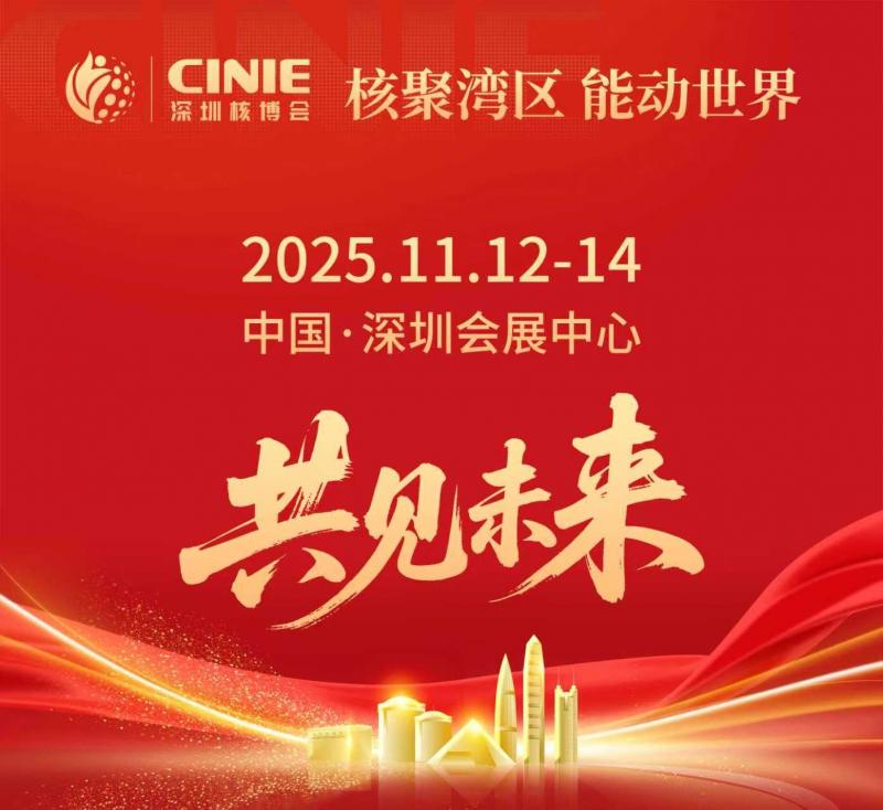 核聚灣區繪盛景 能動世界領未來 ——與“全球最大核能盛會-深圳核博會”共赴高質量發展之約