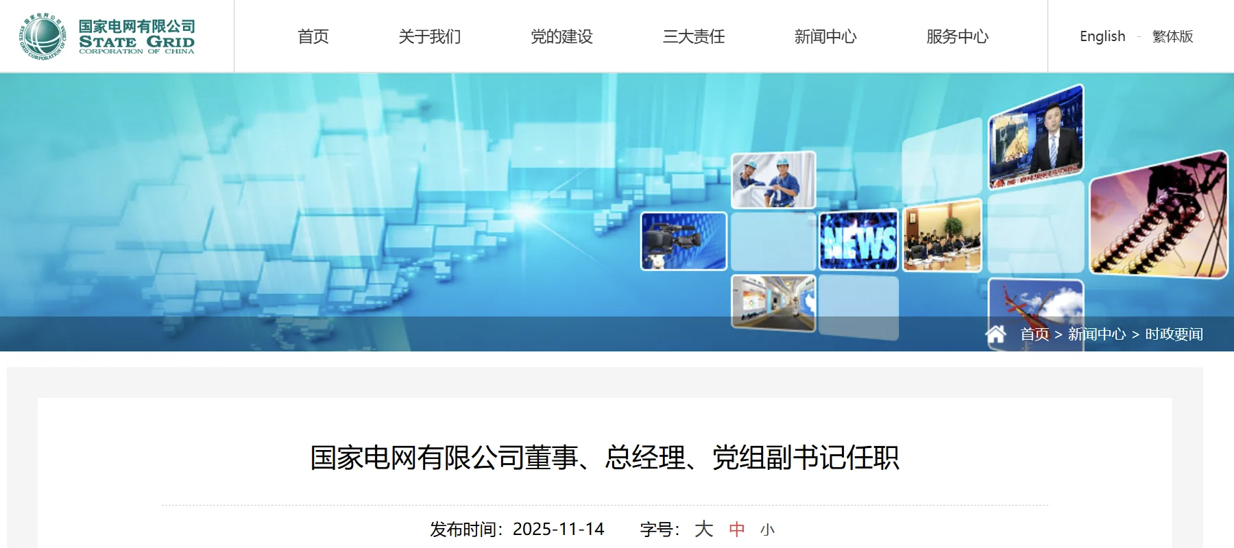 張文峰任國(guó)家電網(wǎng)有限公司董事、總經(jīng)理、黨組副書(shū)記