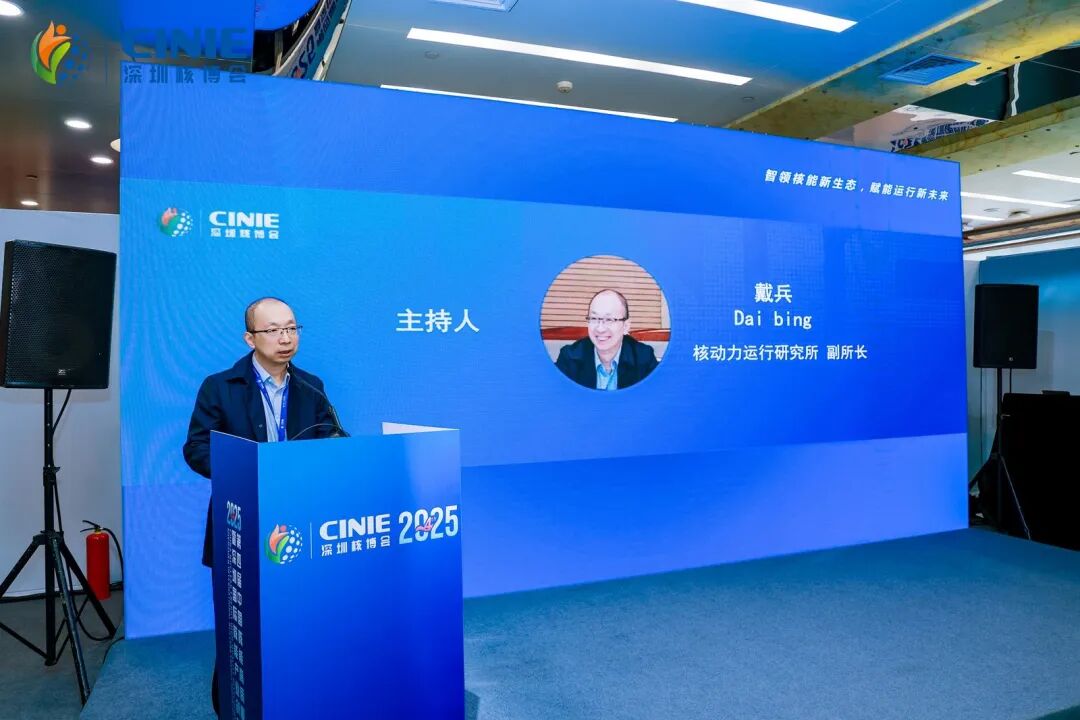 2025深圳核博會“智慧運行”分論壇成功舉辦